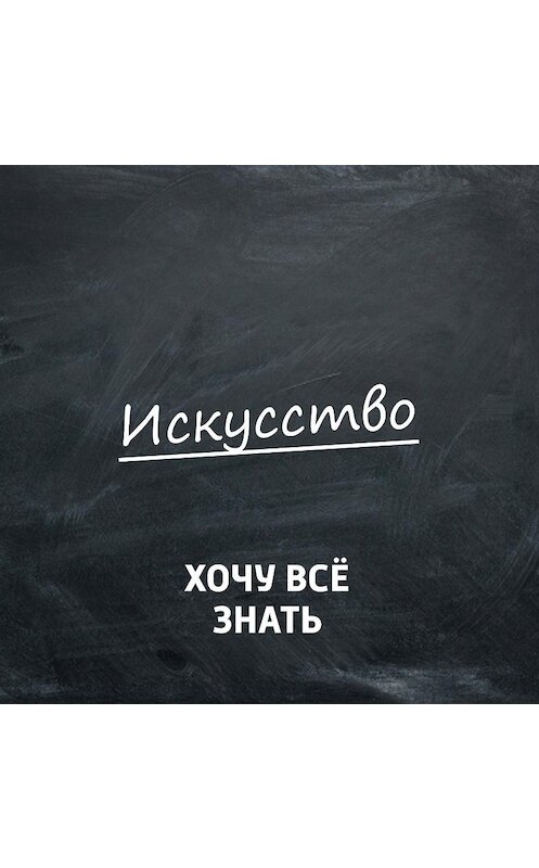 Обложка аудиокниги «Почему это шедевр? Картины Репина. Часть 2» автора .