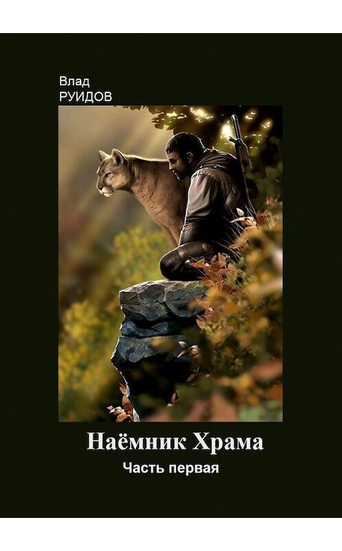 Обложка книги «Наёмник храма» автора Влада Руидова. ISBN 9785448307805.