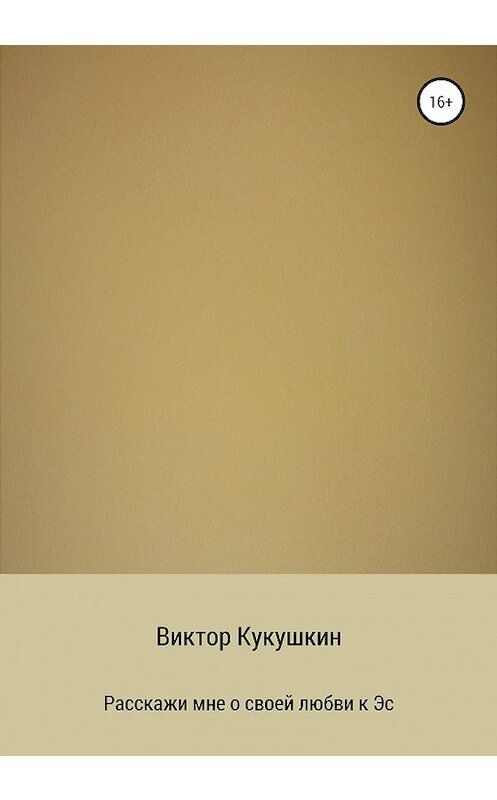 Обложка книги «Расскажи мне о своей любви к Эс» автора Виктора Кукушкина издание 2020 года. ISBN 9785532080119.