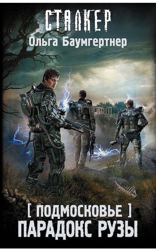 Обложка книги «Подмосковье. Парадокс Рузы» автора Ольги Баумгертнера издание 2020 года. ISBN 9785171198312.