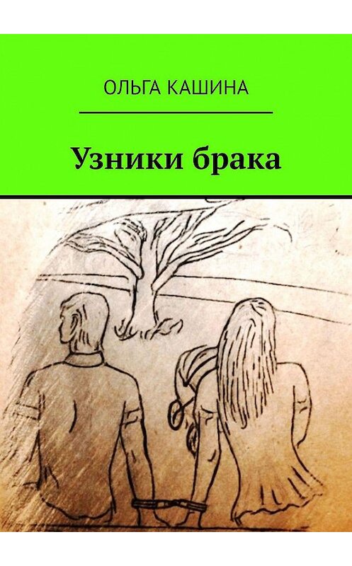 Обложка книги «Узники брака» автора Ольги Кашины. ISBN 9785005154279.