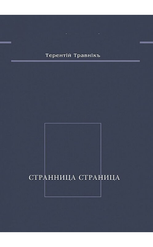 Обложка книги «Странница страница. Стихотворения» автора Терентiй Травнiкъ. ISBN 9785448500282.