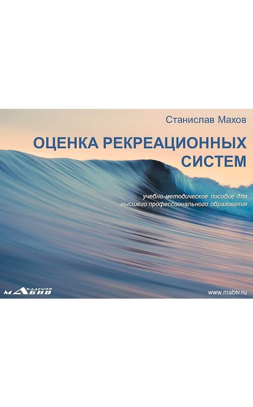Обложка книги «Оценка рекреационных систем» автора Станислава Махова издание 2013 года.