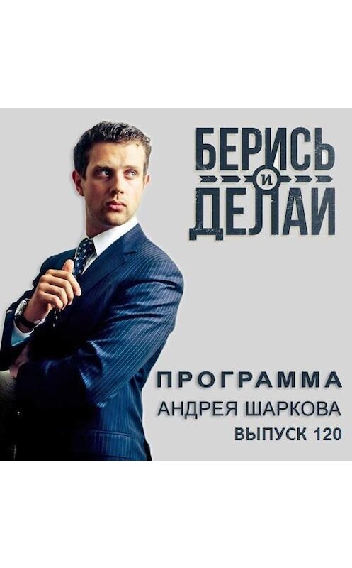 Обложка аудиокниги «Как вырастить крохотный магазин в федеральную сеть» автора Андрея Шаркова.