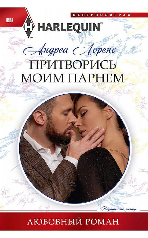 Обложка книги «Притворись моим парнем» автора Андреы Лоренса издание 2020 года. ISBN 9785227089397.