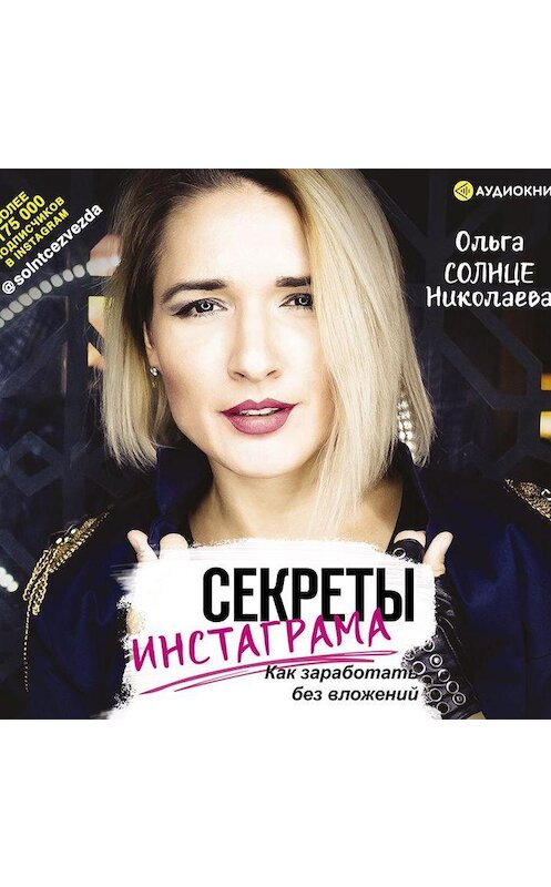 Обложка аудиокниги «Секреты Инстаграма. Как заработать без вложений» автора Ольги Николаевы.
