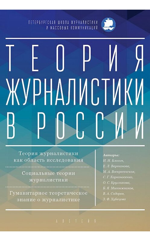 Обложка книги «Теория журналистики в России» автора Коллектива Авторова. ISBN 9785907030275.