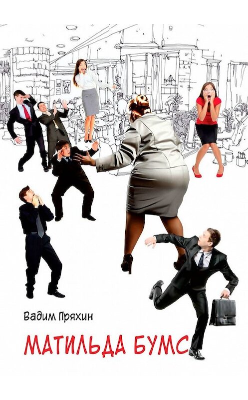 Обложка книги «Матильда Бумс» автора Вадима Пряхина. ISBN 9785449390653.