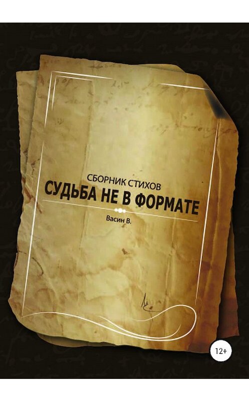Обложка книги «Судьба не в формате» автора В. Васина издание 2020 года.
