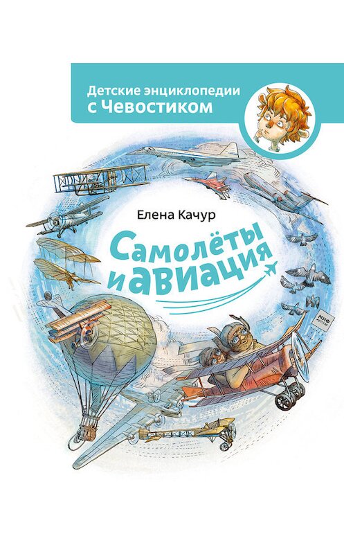 Обложка книги «Самолёты и авиация» автора Елены Качур издание 2017 года. ISBN 9785001006916.