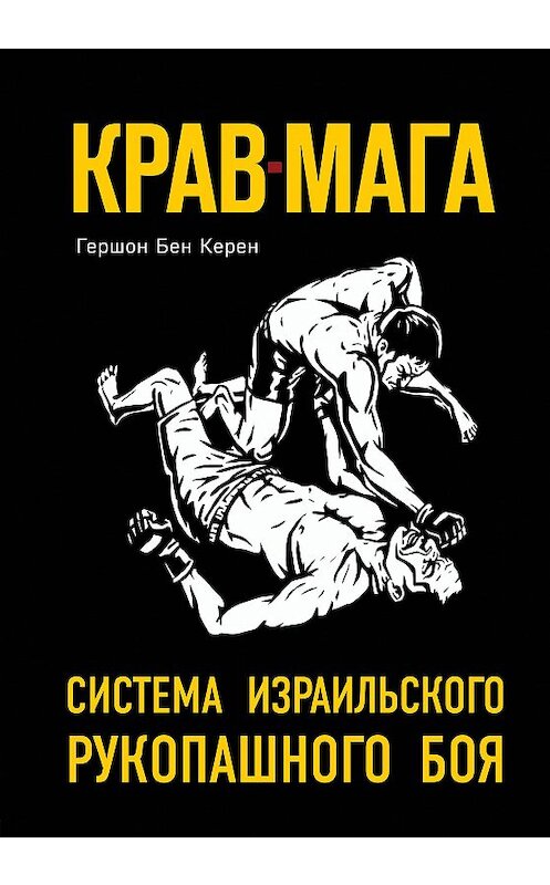 Обложка книги «Крав-мага. Система израильского рукопашного боя» автора Гершона Бена Керена издание 2018 года. ISBN 9785040892334.