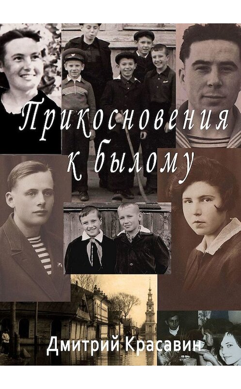 Обложка книги «Прикосновения к былому» автора Дмитрия Красавина. ISBN 9785448555312.