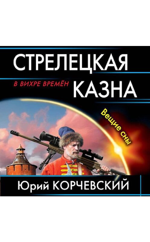 Обложка аудиокниги «Стрелецкая казна. Вещие сны» автора Юрия Корчевския.