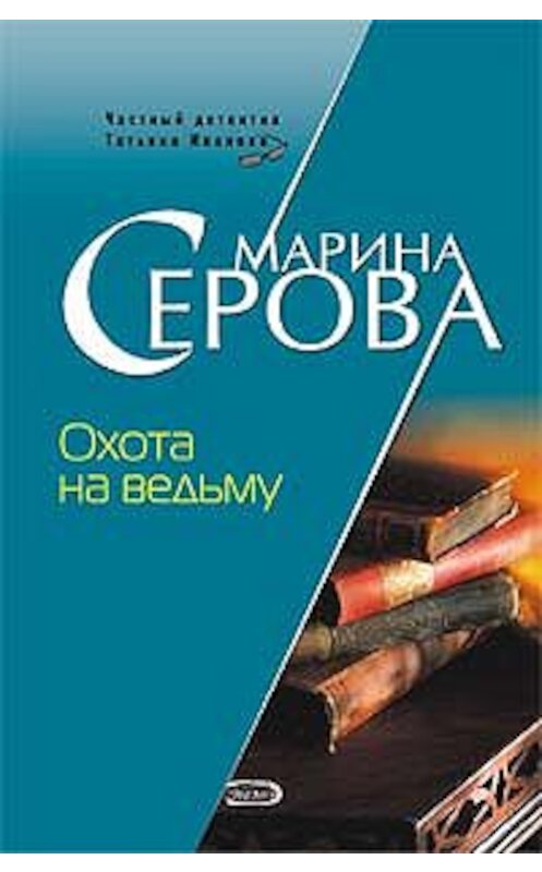Обложка книги «Охота на ведьму» автора Мариной Серовы издание 2006 года. ISBN 5699196374.