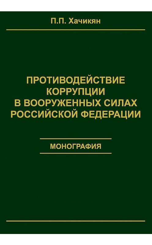Обложка книги «Противодействие коррупции в вооруженных силах Российской Федерации» автора Павела Хачикяна издание 2017 года. ISBN 9785906933188.
