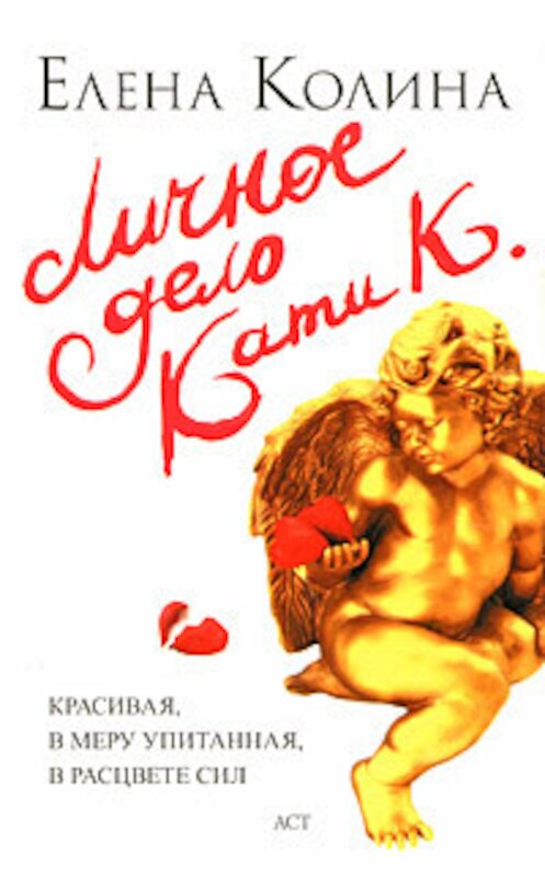 Обложка книги «Личное дело Кати К.» автора Елены Колины издание 2008 года. ISBN 9785170536740.