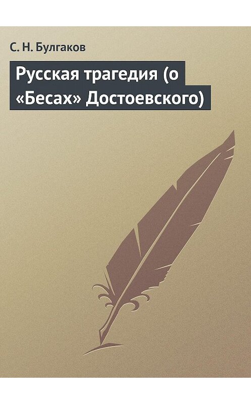 Обложка книги «Русская трагедия (о «Бесах» Достоевского)» автора Сергея Булгакова.