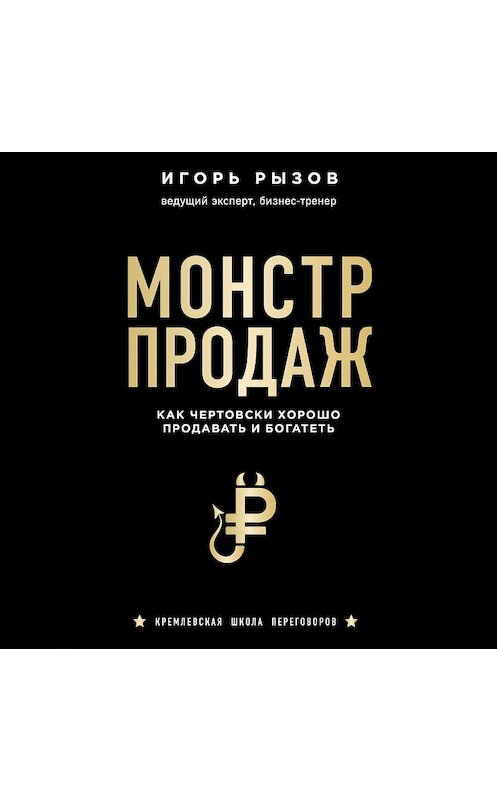 Обложка аудиокниги «Монстр продаж. Как чертовски хорошо продавать и богатеть» автора Игоря Рызова.