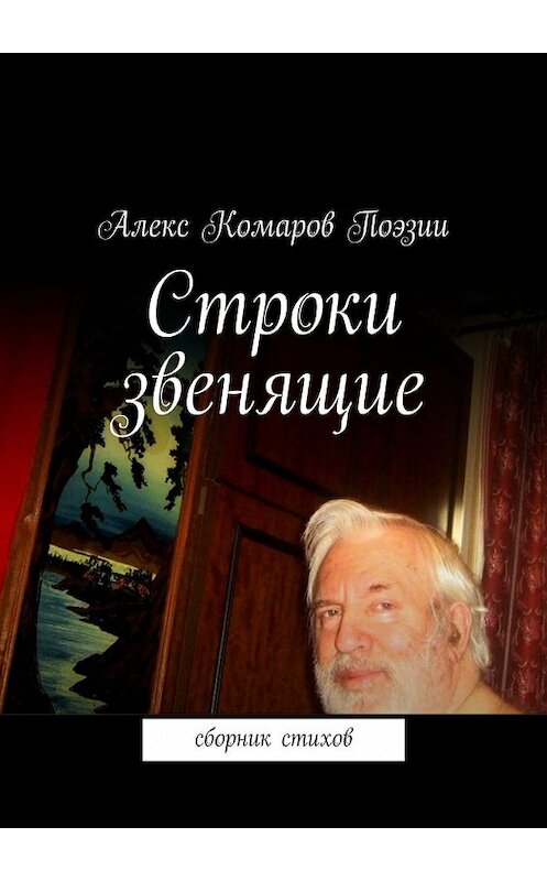 Обложка книги «Строки звенящие» автора Алекса Комарова Поэзии. ISBN 9785447465339.