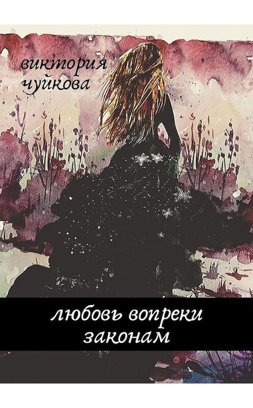 Обложка книги «Любовь вопреки законам» автора Виктории Чуйковы. ISBN 9785449887924.