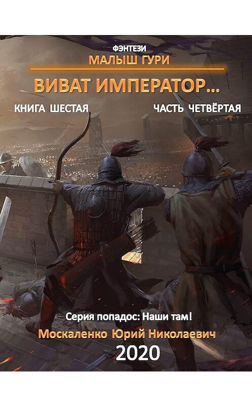 Обложка книги «Малыш Гури. Книга шестая. Часть четвёртая. Виват, император…» автора Юрия Москаленки.