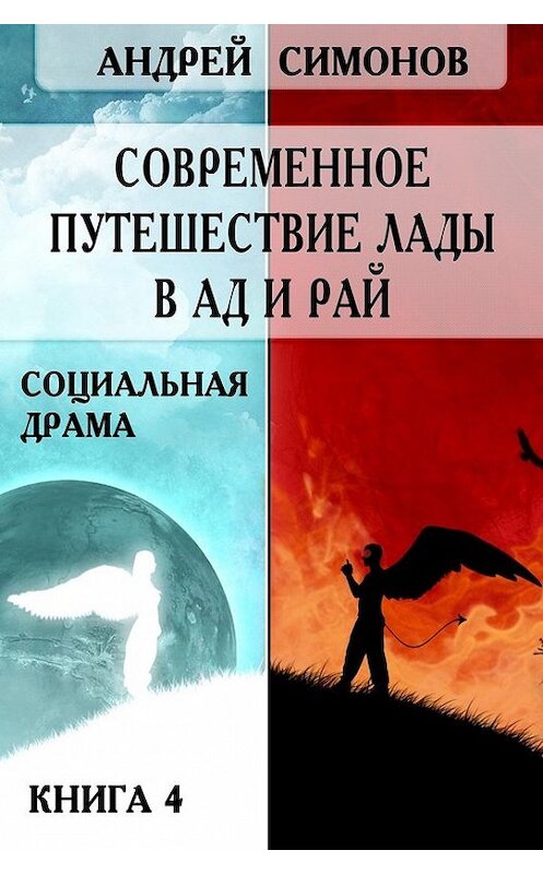 Обложка книги «Современное путешествие Лады в ад и рай» автора Андрея Симонова.