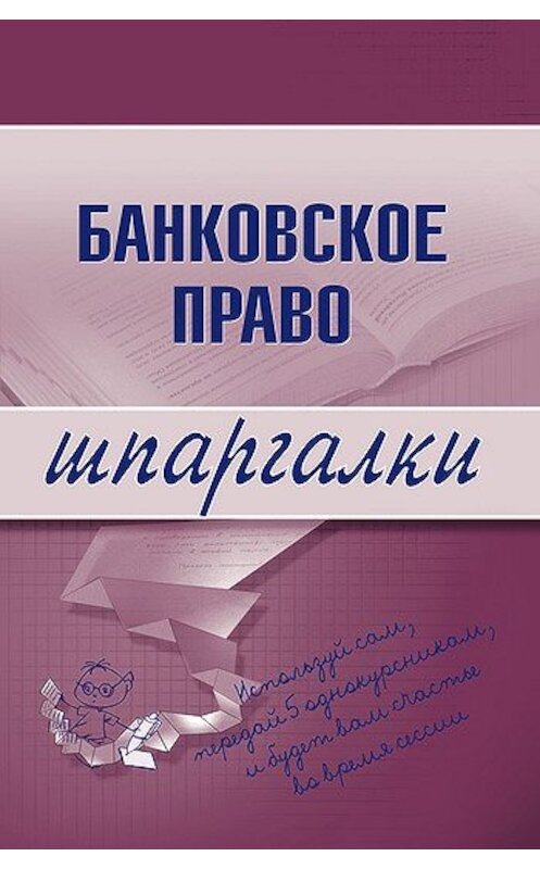 Обложка книги «Банковское право» автора Неустановленного Автора издание 2007 года. ISBN 9785699240432.