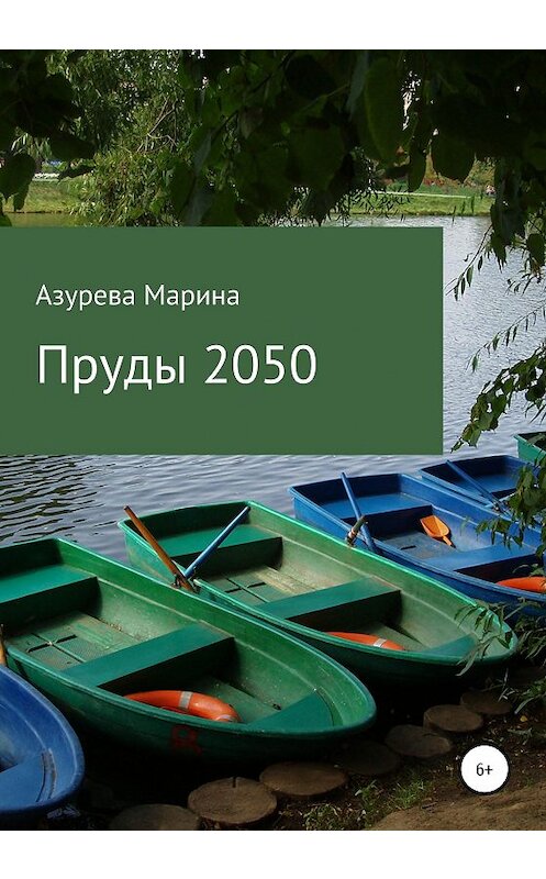 Обложка книги «Пруды 2050» автора Мариной Азуревы издание 2020 года.
