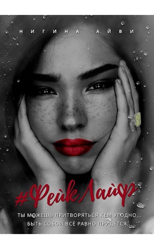 Обложка книги «#ФейкЛайф» автора Нигиной Айви. ISBN 9785449344458.