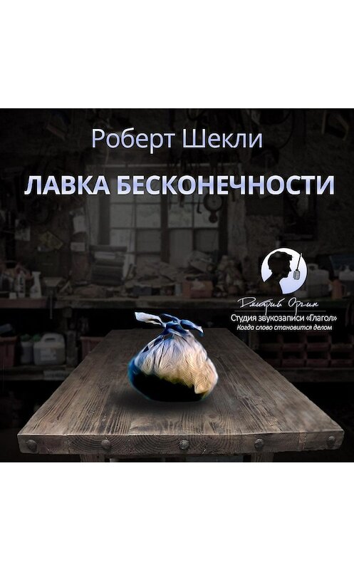 Обложка аудиокниги «Лавка бесконечности (сборник)» автора Роберт Шекли.