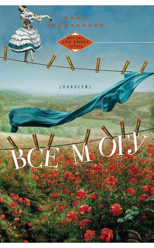 Обложка книги «Все могу (сборник)» автора Инны Харитоновы издание 2014 года. ISBN 9785227049599.