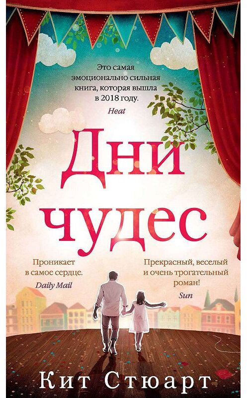 Обложка книги «Дни чудес» автора Кита Стюарта издание 2019 года. ISBN 9785389164574.