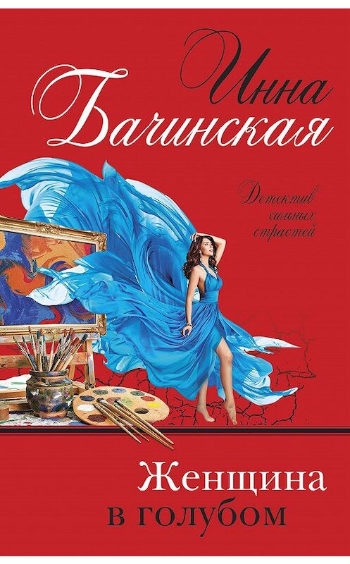 Обложка книги «Женщина в голубом» автора Инны Бачинская издание 2020 года. ISBN 9785041158989.