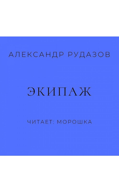 Обложка аудиокниги «Экипаж» автора Александра Рудазова.