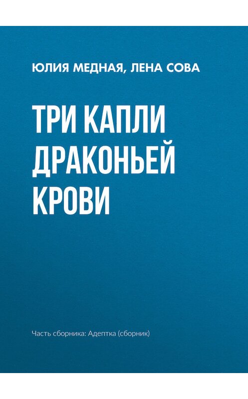 Обложка книги «Три капли драконьей крови» автора  издание 2017 года.