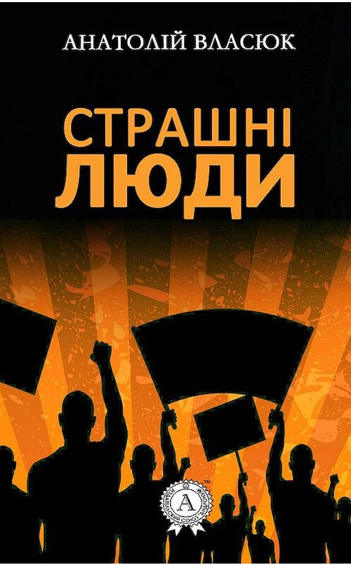 Обложка книги «Страшні люди» автора Анатолійа Власюка издание 2017 года.
