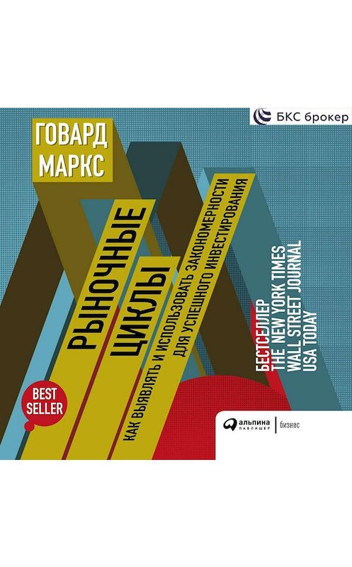 Обложка аудиокниги «Рыночные циклы» автора Говарда Маркса. ISBN 9785907274426.