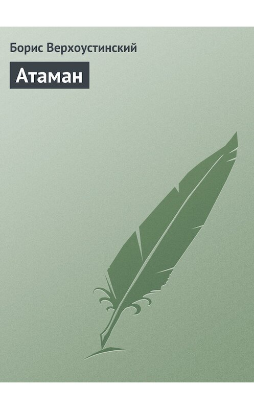 Обложка книги «Атаман» автора Бориса Верхоустинския.