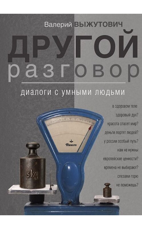 Обложка книги «Другой разговор. Диалоги с умными людьми» автора Валерия Выжутовича. ISBN 9785448587542.