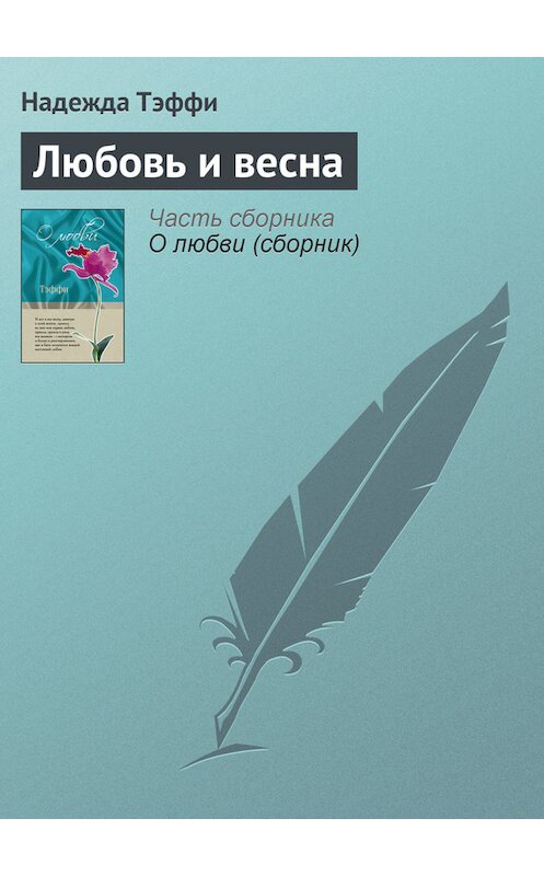 Обложка книги «Любовь и весна» автора Надежды Тэффи издание 2011 года. ISBN 9785699462780.