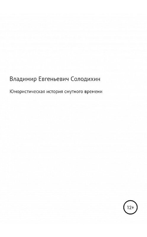 Обложка книги «Юмористическая история смутного времени» автора Владимира Солодихина издание 2021 года.