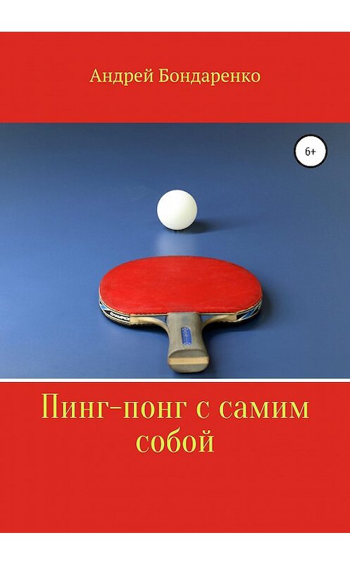 Обложка книги «Пинг-понг с самим собой» автора Андрей Бондаренко издание 2020 года.