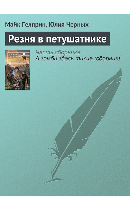 Обложка книги «Резня в петушатнике» автора  издание 2013 года. ISBN 9785699650903.