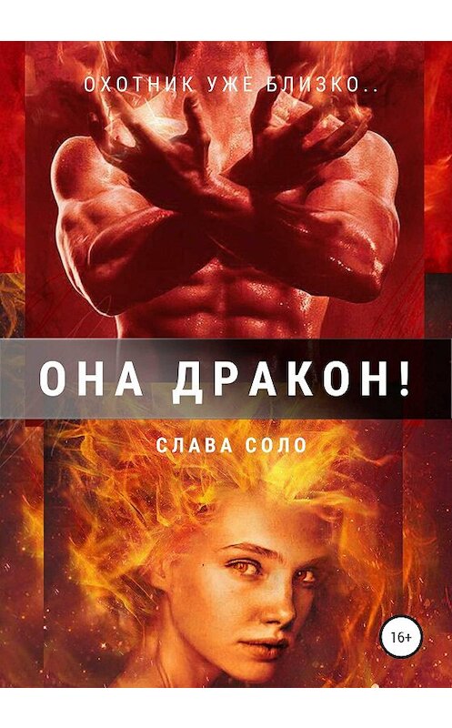 Обложка книги «Она дракон!» автора Славы Соло издание 2020 года.