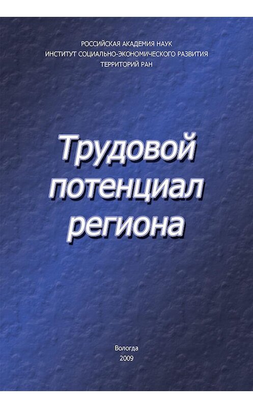 Обложка книги «Трудовой потенциал региона» автора  издание 2009 года. ISBN 9785932991466.