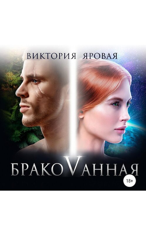 Обложка аудиокниги «Бракованная» автора Виктории Яровая.