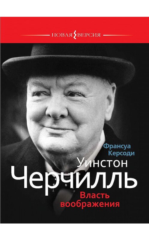 Обложка книги «Уинстон Черчилль: Власть воображения» автора Франсуы Керсоди издание 2015 года. ISBN 9785480003055.