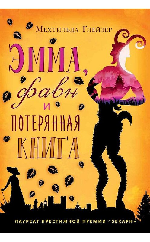 Обложка книги «Эмма, фавн и потерянная книга» автора Мехтильды Глейзера издание 2018 года. ISBN 9785386108038.