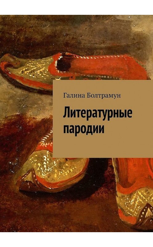 Обложка книги «Литературные пародии» автора Галиной Болтрамун. ISBN 9785449620828.