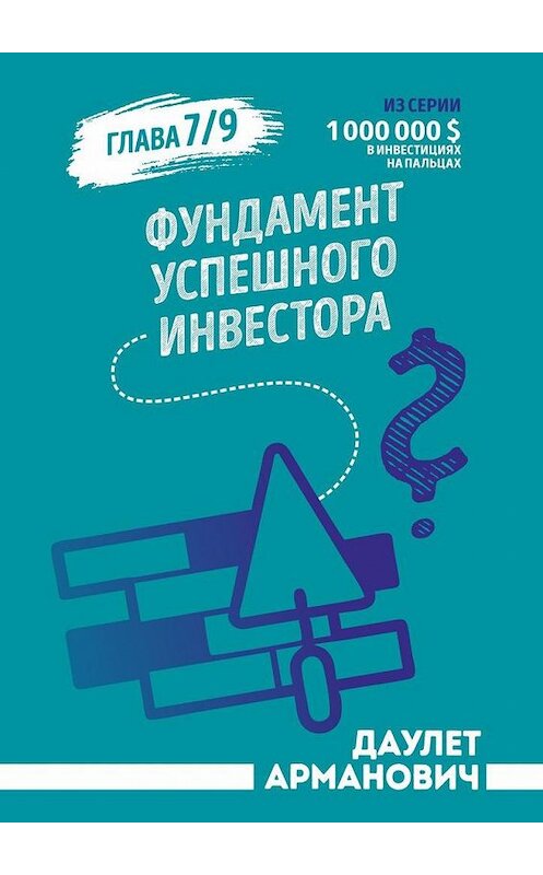 Обложка книги «Фундамент успешного инвестора» автора Даулета Армановича. ISBN 9785005155900.